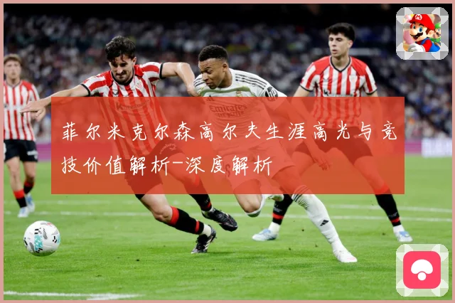 菲尔米克尔森高尔夫生涯高光与竞技价值解析-深度解析
