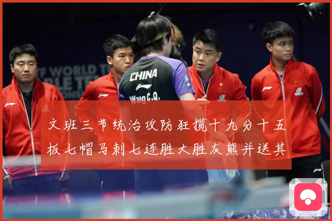 文班三节统治攻防狂揽十九分十五板七帽马刺七连胜大胜灰熊并送其成长观察-深度解析