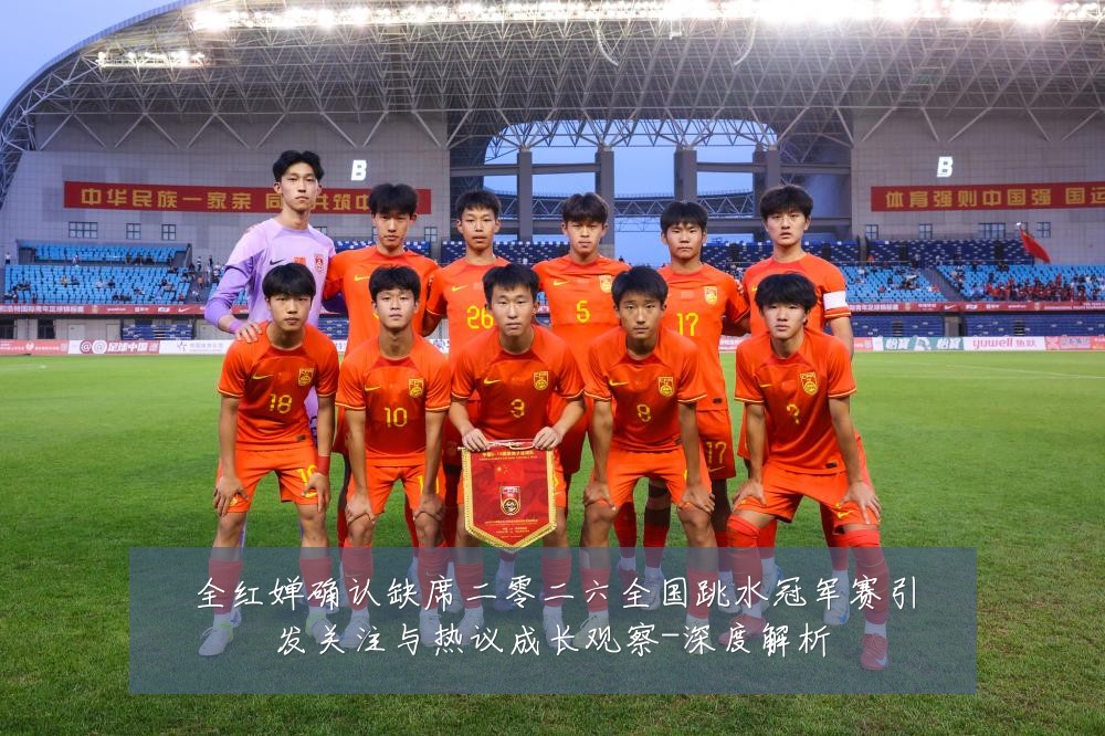全红婵确认缺席二零二六全国跳水冠军赛引发关注与热议成长观察-深度解析