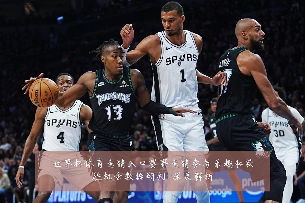 世界杯体育竞猜入口赛事竞猜参与乐趣和获胜机会数据研判-深度解析