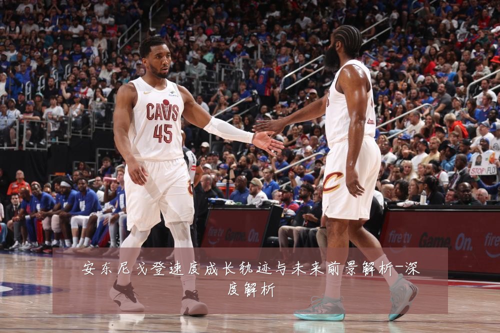 安东尼戈登速度成长轨迹与未来前景解析-深度解析