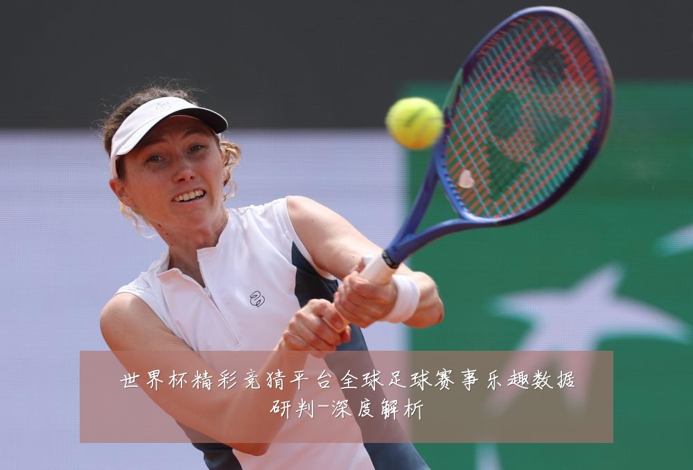 世界杯精彩竞猜平台全球足球赛事乐趣数据研判-深度解析