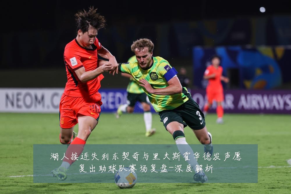 湖人接连失利东契奇与里夫斯霍华德发声愿复出助球队赛场复盘-深度解析