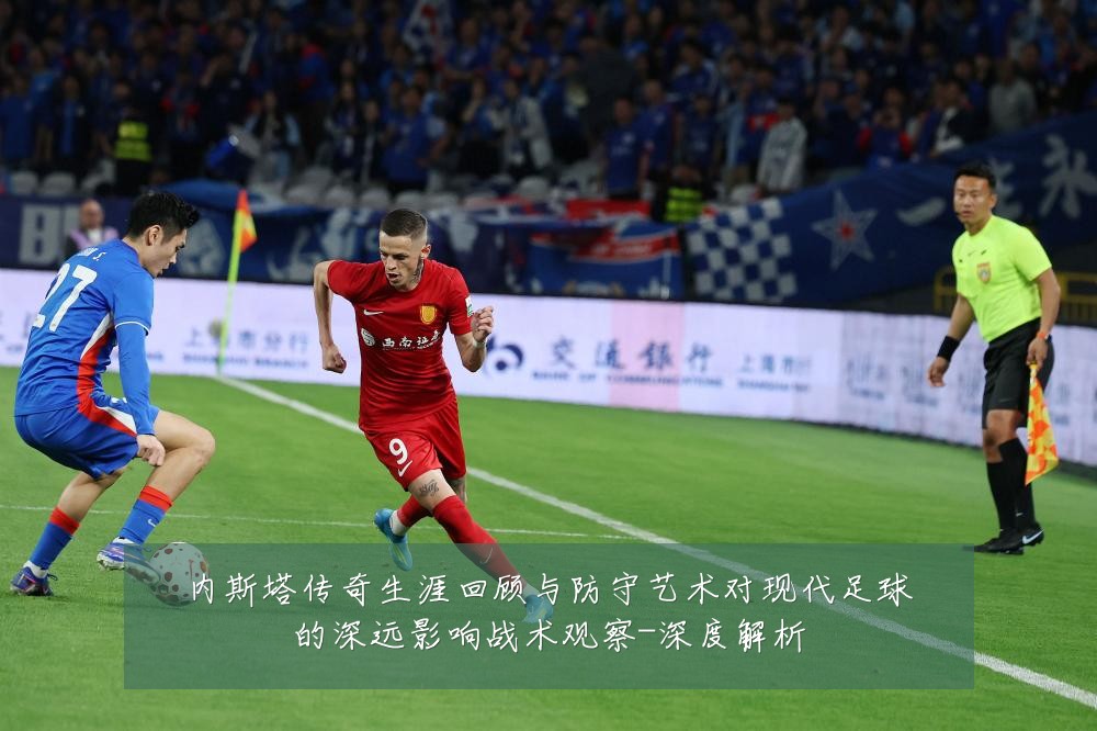 内斯塔传奇生涯回顾与防守艺术对现代足球的深远影响战术观察-深度解析