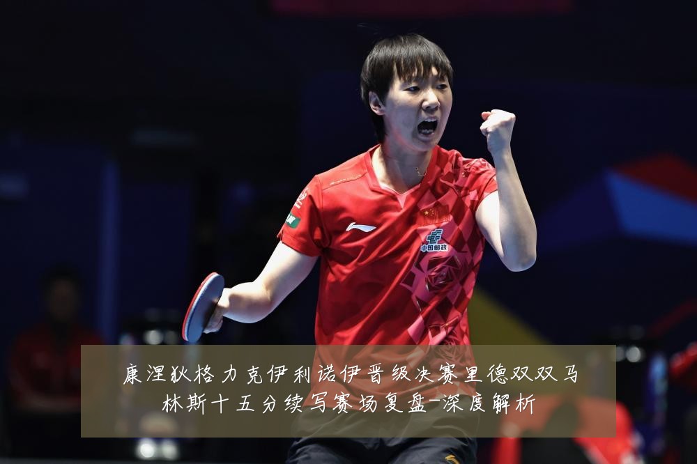 康涅狄格力克伊利诺伊晋级决赛里德双双马林斯十五分续写赛场复盘-深度解析