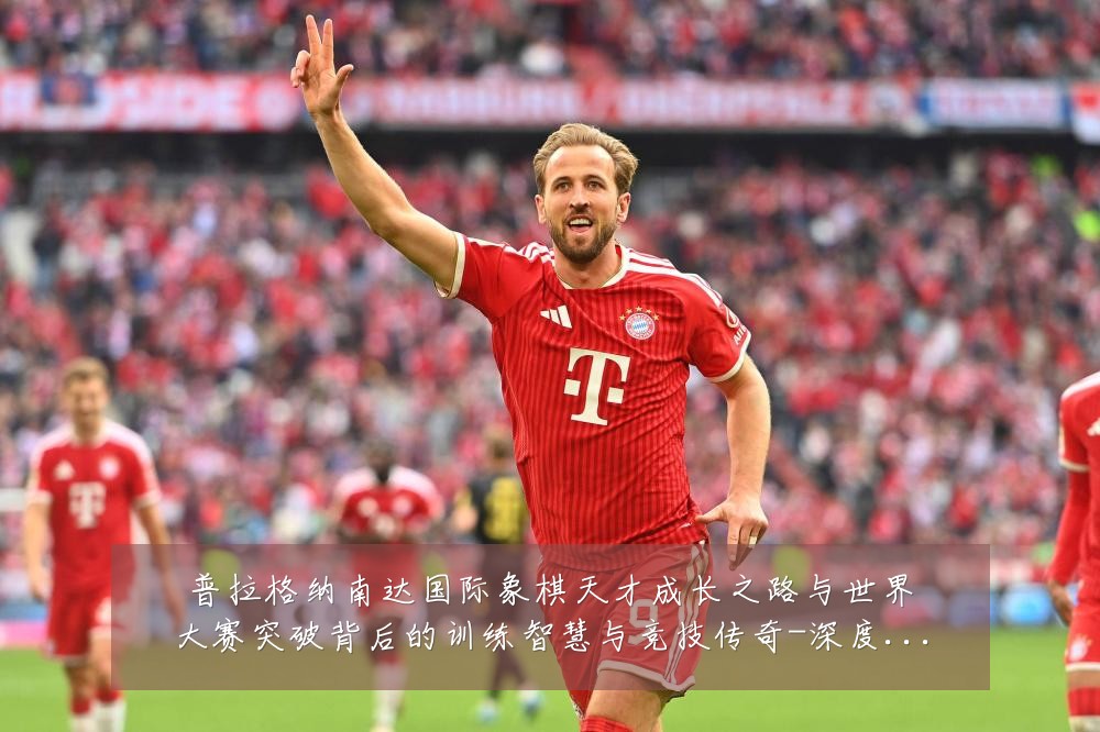 普拉格纳南达国际象棋天才成长之路与世界大赛突破背后的训练智慧与竞技传奇-深度解析